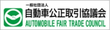 一般社団法人自動車公正取引協議会