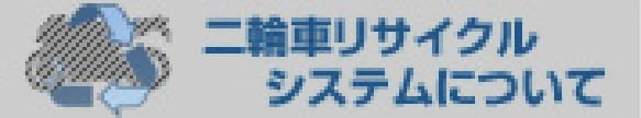 二輪車リサイクルシステム