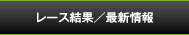 レース結果／最新情報
