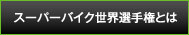 スーパーバイク世界選手権とは