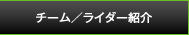 チーム／ライダー紹介