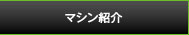 マシン紹介