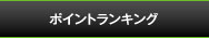 ポイントランキング