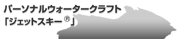 ウォータークラフト