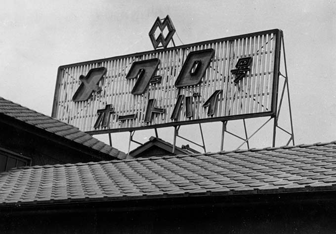 メグロ設立～二輪車生産開始