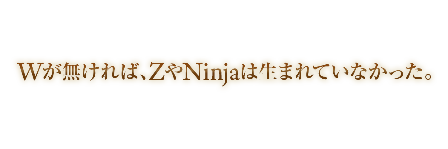 Wが無ければ、ZやNinjaは生まれていなかった。